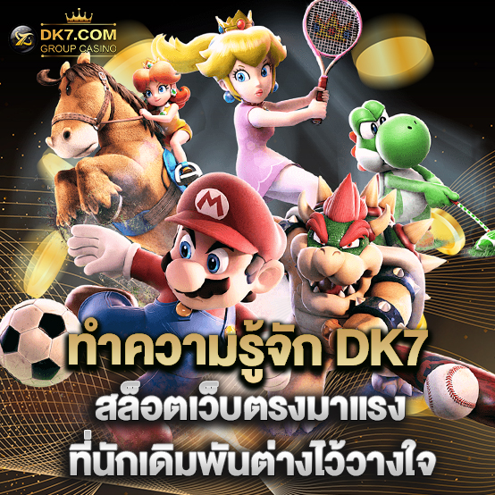 ทำความรู้จัก DK7 สล็อตเว็บตรงมาแรง ที่นักเดิมพันต่างไว้วางใจ