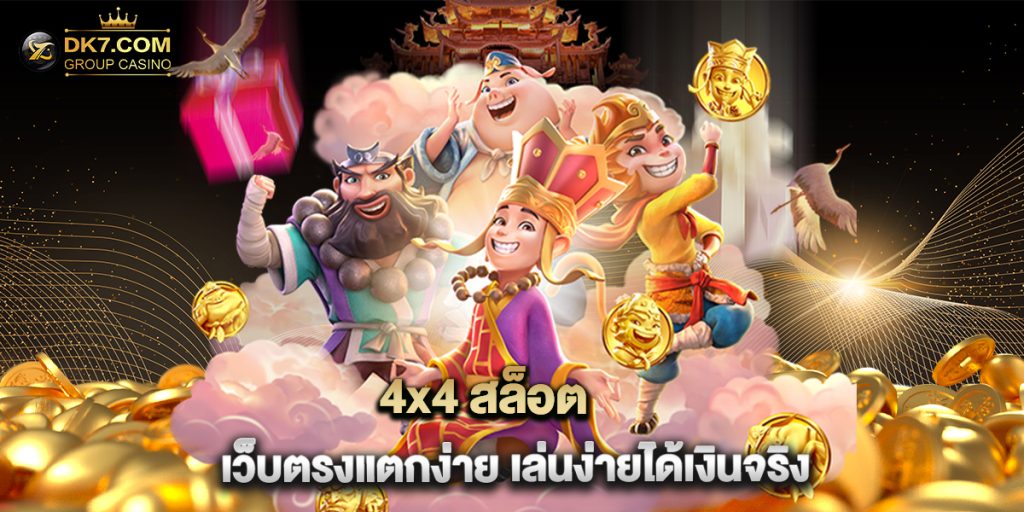 4x4 สล็อต เว็บตรงแตกง่าย เล่นง่ายได้เงินจริง