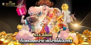4x4 สล็อต เว็บตรงแตกง่าย เล่นง่ายได้เงินจริง