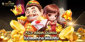 KC9 สล็อต เว็บตรง โบนัสแตกง่าย ได้เงินจริง