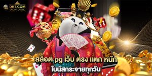 สล็อต pg เว็บ ตรง แตก หนัก โบนัสกระจายทุกวัน