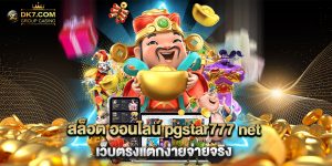 สล็อต ออนไลน์ pgstar777 net เว็บตรงแตกง่ายจ่ายจริง