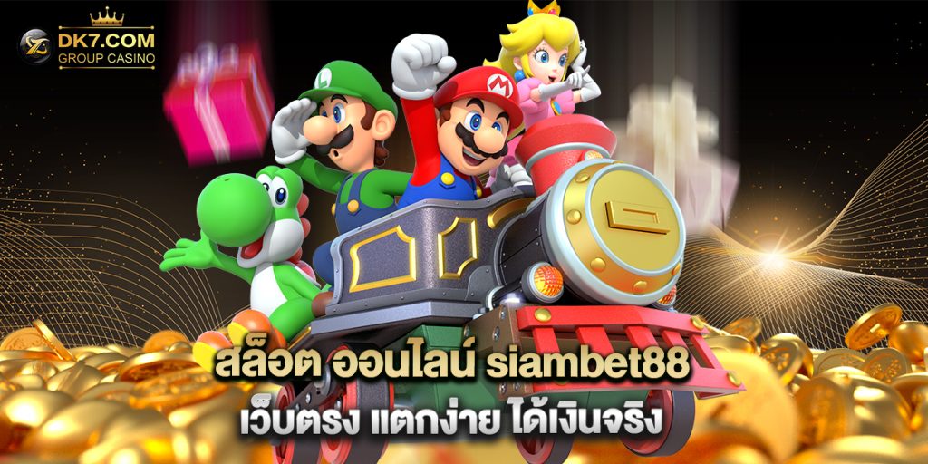 สล็อต ออนไลน์ siambet88 เว็บตรง แตกง่าย ได้เงินจริง