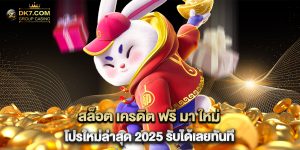 สล็อต เครดิต ฟรี มา ใหม่ โปรใหม่ล่าสุด 2025 รับได้เลยทันที