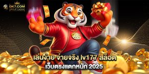 เล่นง่าย จ่ายจริง lv177 สล็อต เว็บตรงแตกหนัก 2025