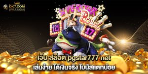 เว็บ สล็อต pgstar777 net เล่นง่าย ได้เงินจริง โบนัสแตกบ่อย